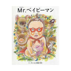 Ｍｒ．ベイビーマン