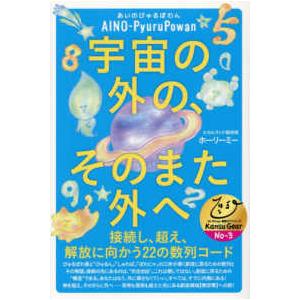 Ｈｉ−Ｒｉｎｇｏ　関数ギアシリーズ  宇宙の外の、そのまた外へ - 接続し、超え、解放に向かう２２の...