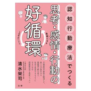 認知行動療法でつくる思考・感情・行動の好循環―柔軟になる　しなやかになる