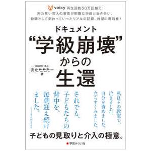 ドキュメント“学級崩壊”からの生還の買取情報