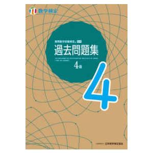 実用数学技能検定過去問題集　数学検定４級