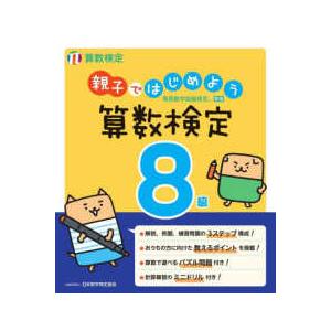 親子ではじめよう算数検定8級―実用数学技能検定の商品画像