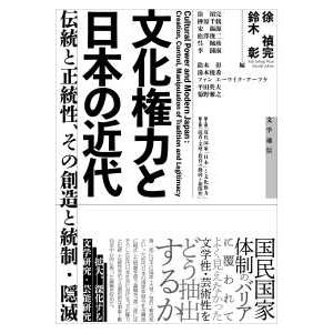 文化権力と日本の近代―伝統と正統性、その創造と統制・隠滅