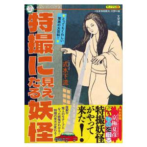 特撮に見えたる妖怪―とってもくわしい