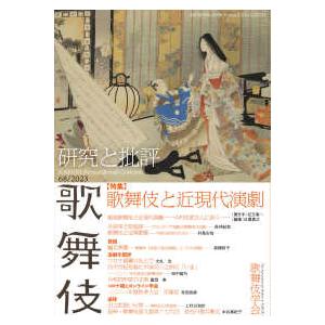 歌舞伎 〈６８〉 - 研究と批評 特集・歌舞伎と近現代演劇｜kinokuniya