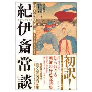 韓国古典艶笑説話集　紀伊斎常談（キイチェサンダム）―現代日本語訳・解説・注解・影印