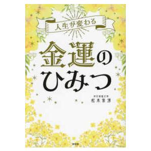 金運のひみつ―人生が変わる