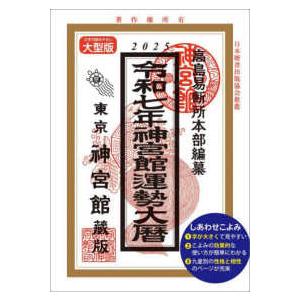神宮館運勢大暦 〈令和７年〉