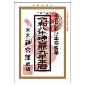 神宮館九星本暦〈令和８年〉