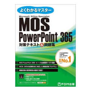 よくわかるマスター  ＭＯＳ　ＰｏｗｅｒＰｏｉｎｔ３６５対策テキスト＆問題集―Ｍｉｃｒｏｓｏｆｔ　Ｏ...