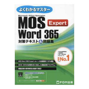 よくわかるマスター  ＭＯＳ　Ｗｏｒｄ　３６５　Ｅｘｐｅｒｔ対策テキスト＆問題集
