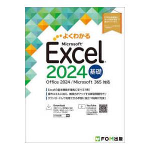 よくわかる  Ｅｘｃｅｌ　２０２４　基礎 - Ｏｆｆｉｃｅ　２０２４／Ｍｉｃｒｏｓｏｆｔ　３６５