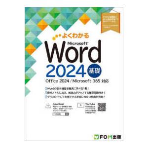 よくわかる Ｗｏｒｄ　２０２４　基礎 - Ｏｆｆｉｃｅ　２０２４／Ｍｉｃｒｏｓｏｆｔ　３６５