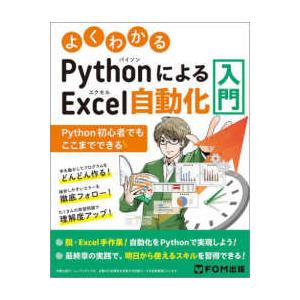 よくわかるＰｙｔｈｏｎによるＥｘｃｅｌ自動化入門―Ｐｙｔｈｏｎ初心者でもここまでできる