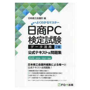 よくわかるマスター  日商ＰＣ検定試験　データ活用　２級　公式テキスト＆問題集 - Ｍｉｃｒｏｓｏｆ...