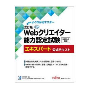 よくわかるマスター  Ｗｅｂクリエイター能力認定試験ＨＴＭＬ５対応エキスパート公式テキスト （改訂版...
