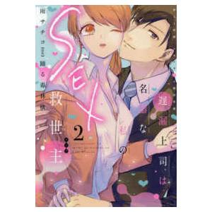 秋水デジタルコミックス　ＴＬシリーズ  遅漏上司は名器な私のＳＥＸ救世主 〈２〉 - 挿入３時間、ナ...