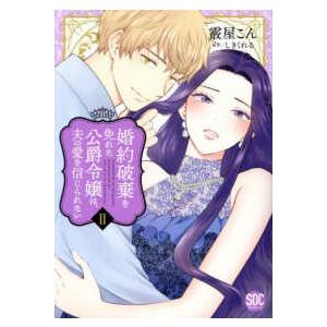 秋水デジタルコミックス　ＹＬシリーズ  婚約破棄を免れた公爵令嬢は、夫の愛を信じられない 〈２〉