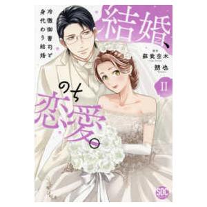 秋水デジタルコミックス　ＹＬシリーズ  結婚、のち恋愛。 〈２〉 - 冷徹御曹司と身代わり結婚