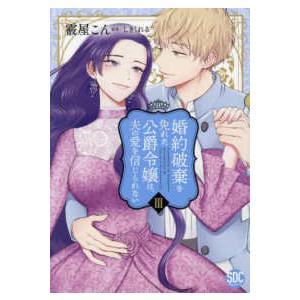 秋水デジタルコミックス　ＹＬシリーズ  婚約破棄を免れた公爵令嬢は、夫の愛を信じられない 〈３〉