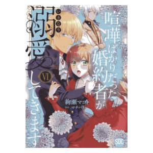 秋水デジタルコミックス　ＹＬシリーズ  喧嘩ばかりだった婚約者がいきなり溺愛してきます 〈６〉