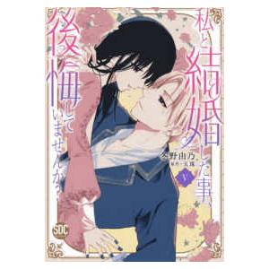秋水デジタルコミックス　ＹＬシリーズ  私と結婚した事、後悔していませんか？ 〈５〉