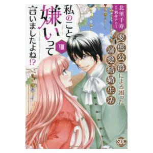 秋水デジタルコミックス　ＹＬシリーズ  私のこと嫌いって言いましたよね！？変態公爵による困った溺愛結婚生活 〈８〉｜紀伊國屋書店Yahoo!店