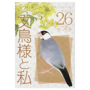 ＬＧＡコミックス  文鳥様と私 〈２６〉