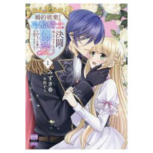 秋水デジタルコミックス　異世界シリーズ  婚約破棄のため冷酷騎士に決闘を挑んでみましたが、溺愛される...
