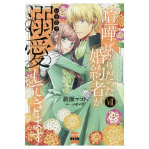 秋水デジタルコミックス　異世界シリーズ  喧嘩ばかりだった婚約者がいきなり溺愛してきます 〈７〉