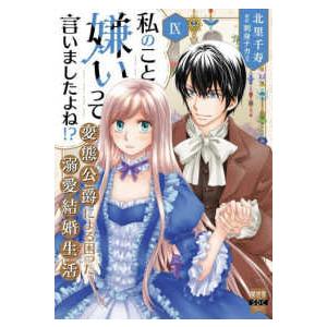 秋水デジタルコミックス　ＹＬシリーズ  私のこと嫌いって言いましたよね！？変態公爵による困った溺愛結婚生活 〈９〉｜紀伊國屋書店Yahoo!店