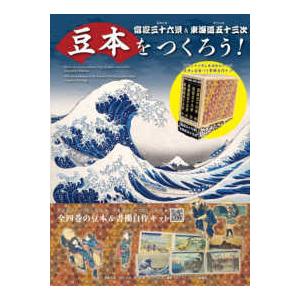 豆本 富嶽三十六景＆東海道五十三次の高価買取価格