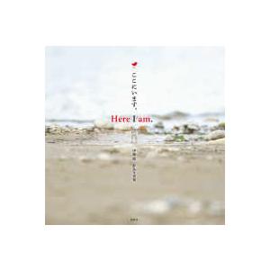 Ｈｅｒｅ　Ｉ　ａｍ．ここにいます。―伊藤隆野鳥写真集