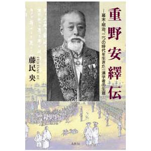 重野安繹伝 - 幕末・明治、二つの時代を生きた一漢学者の生涯