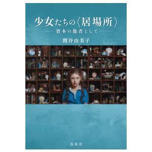 少女たちの“居場所”―資本の他者として｜kinokuniya