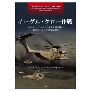 イーグル・クロー作戦―在イラン・アメリカ大使館人質事件の解決を目指した果敢な挑戦｜kinokuniya