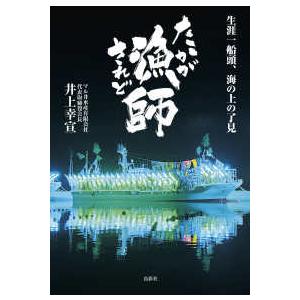 たかが漁師されど漁師―生涯一船頭、海の上の了見