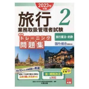 旅行業務取扱管理者試験　標準トレーニング問題集〈２〉旅行業法・約款―２０２３年対策