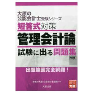 大原の公認会計士受験シリーズ  短答式対策　管理会計論　試験に出る問題集 （８版）