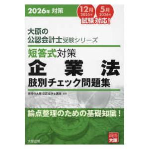 大原の公認会計士受験シリーズ  短答式対策企業法肢別チェック問題集〈２０２６年〉