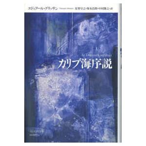 カリブ海序説