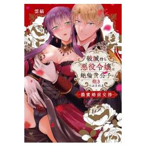 ＬＯＶＥ　ＣＯＦＦＲＥ　ＣＯＭＩＣＳ  破滅待ち悪役令嬢は絶倫貴公子に抱きつぶされるー濃蜜婚前交渉−