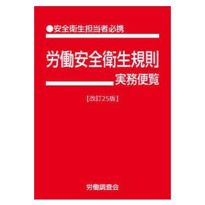 労働安全衛生規則実務便覧 （改訂２５版）