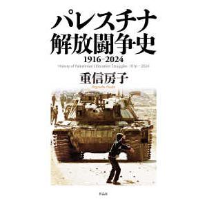 パレスチナ解放闘争全史 パレスチナ解放闘争全史 : Amazon.sg: Books
