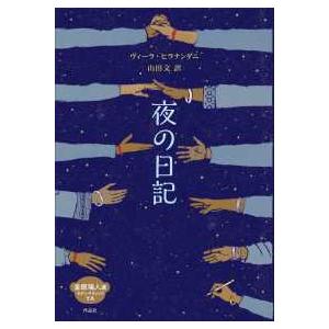 金原瑞人選モダン・クラシックＹＡ  夜の日記｜紀伊國屋書店