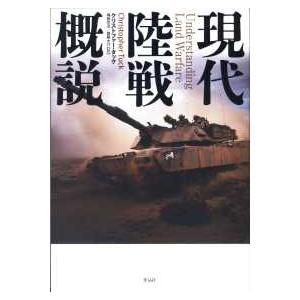 現代陸戦概説