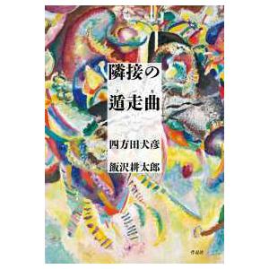 隣接の遁走曲（フーガ）