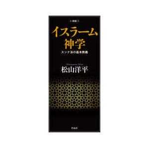 イスラーム神学―スンナ派の基本教義 （新版）