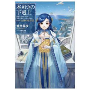 本好きの下剋上―司書になるためには手段を選んでいられません〈第５部〉女神の化身〈１２〉