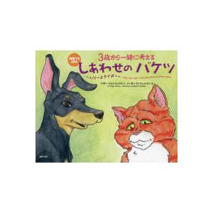 ３歳から一緒に考える　しあわせのバケツ〜ハリーとタイガー〜―英語でもよめる